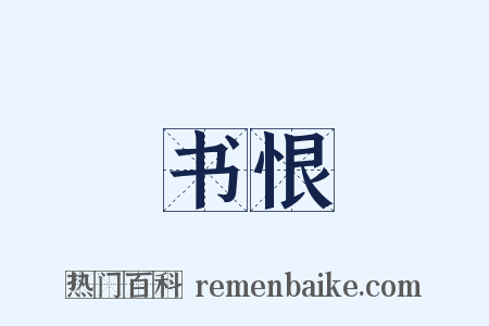 书恨是什么意思的图片